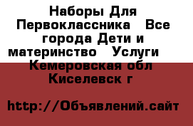 Наборы Для Первоклассника - Все города Дети и материнство » Услуги   . Кемеровская обл.,Киселевск г.